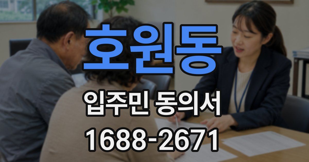 호원동 입주민 동의서