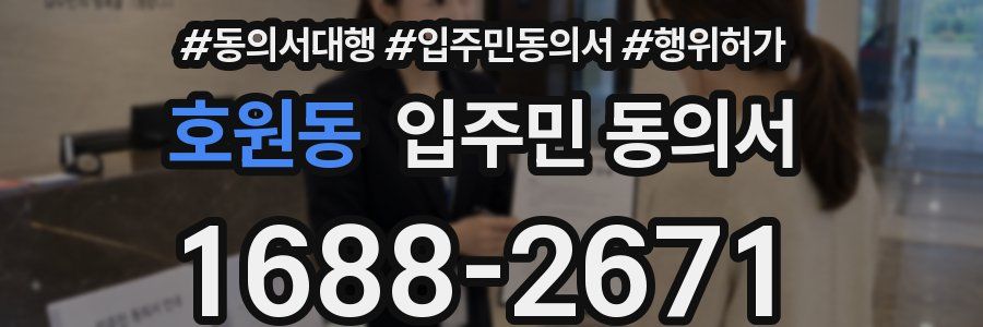 호원동 입주민 동의서