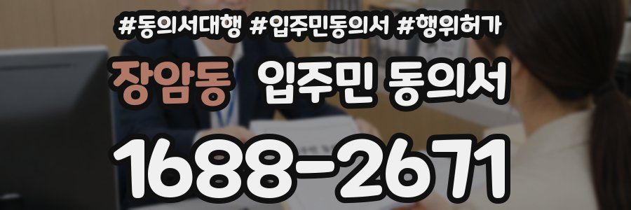 장암동 입주민 동의서