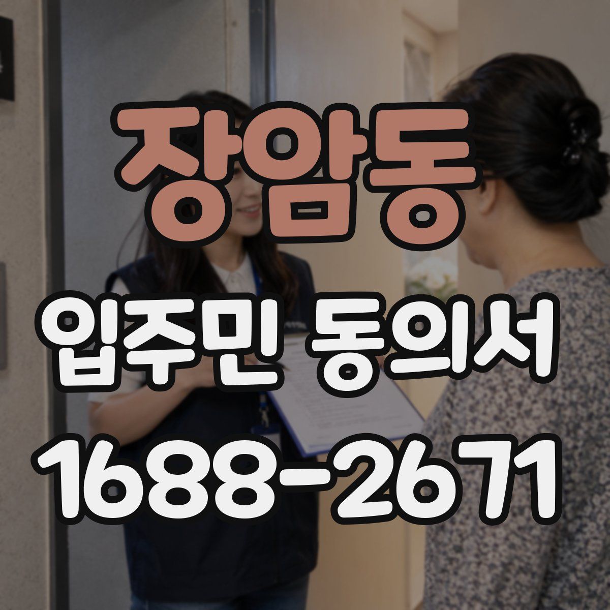 장암동 입주민 동의서