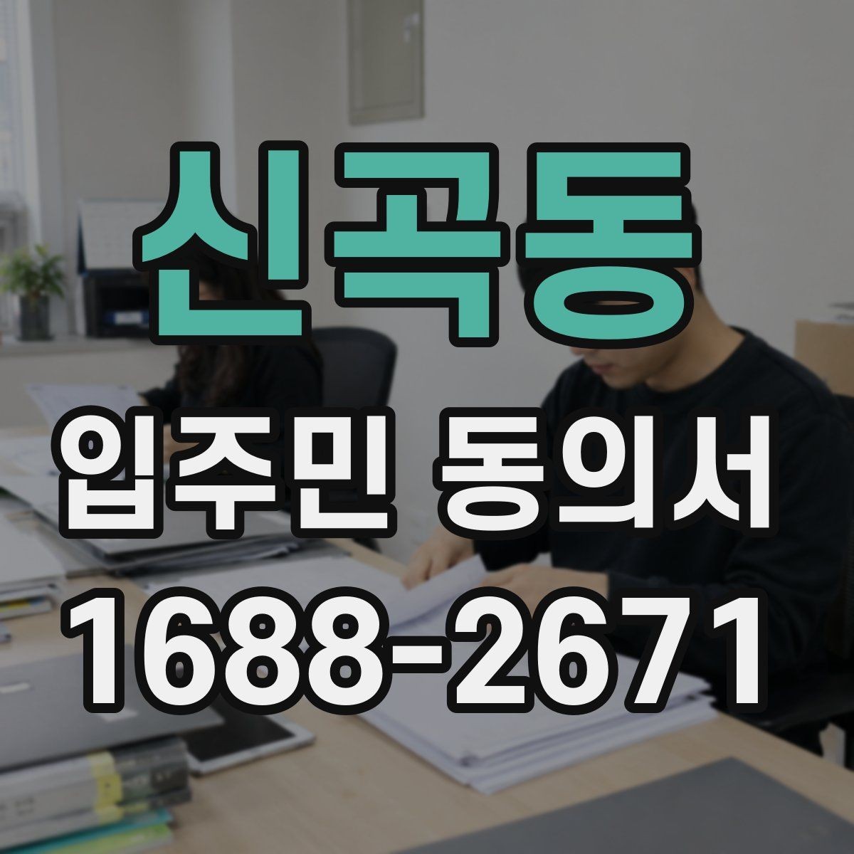 신곡동 입주민 동의서 양식 수정 전에 살펴볼 핵심 항목