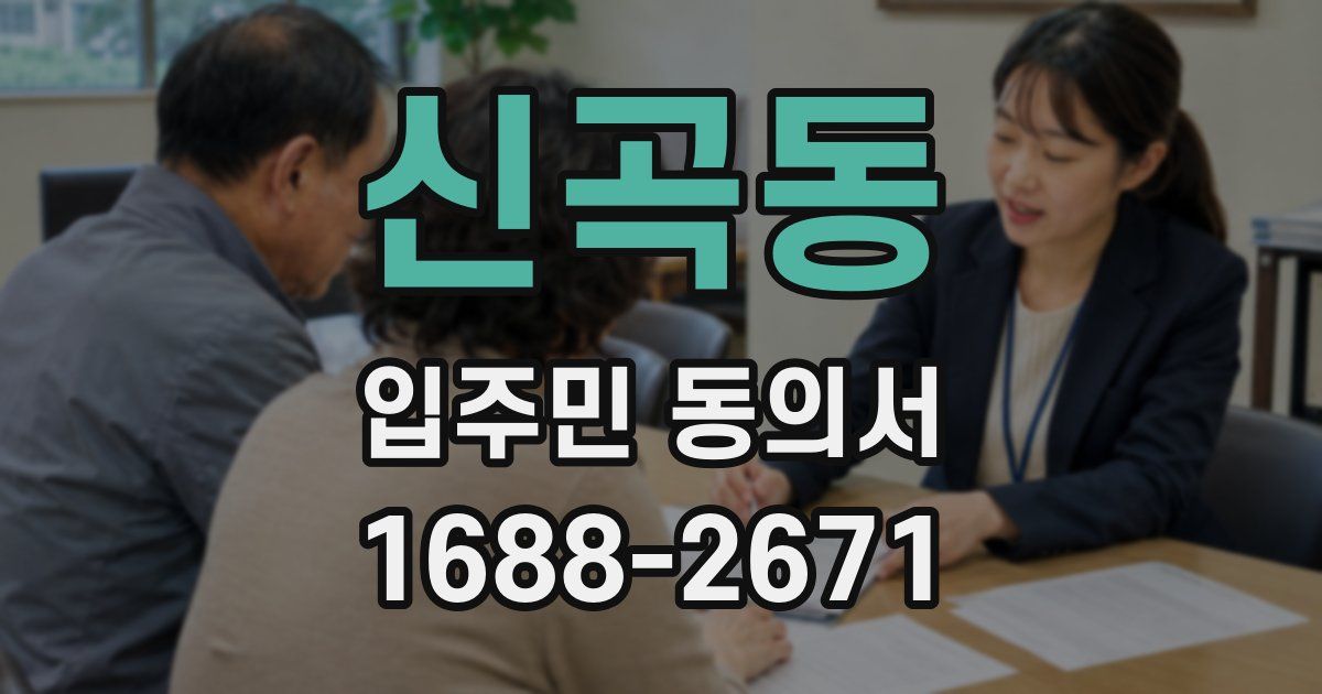 신곡동 입주민 동의서