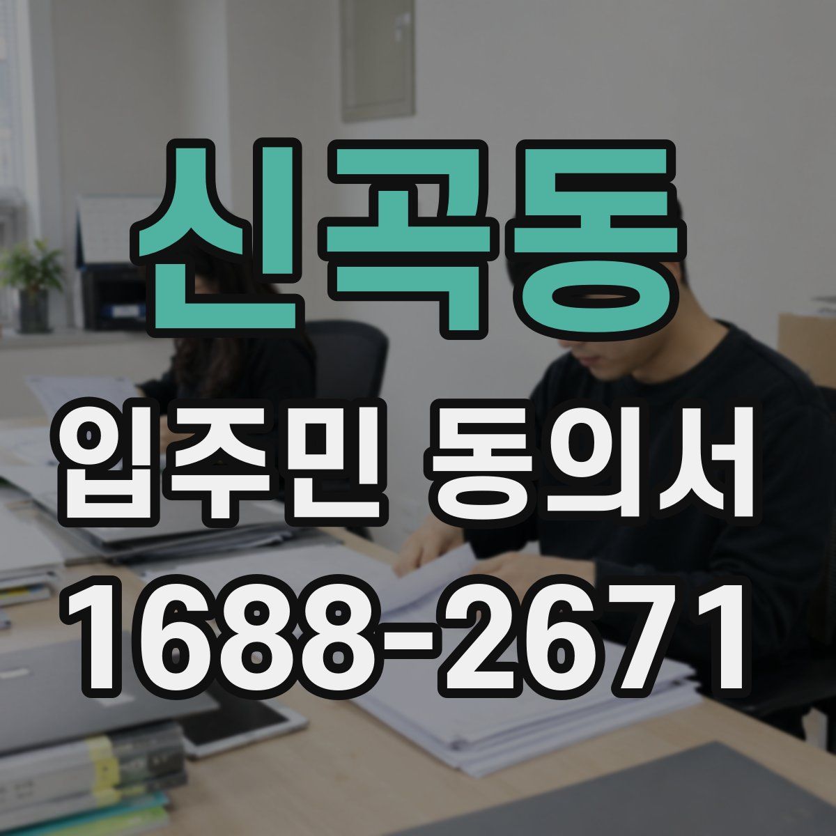 신곡동 입주민 동의서