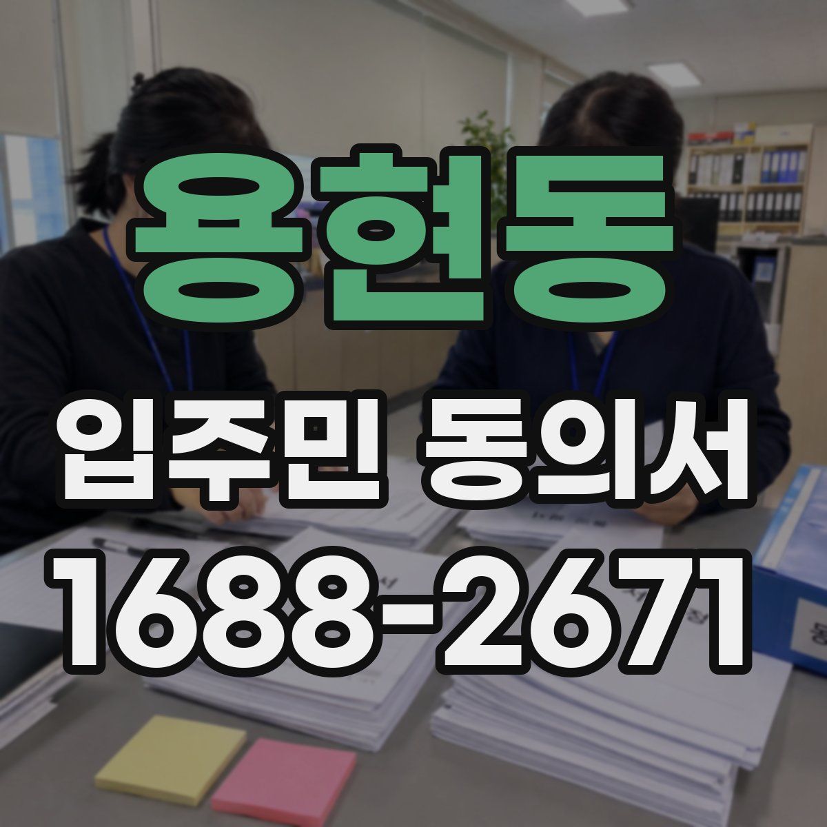 용현동 입주민 동의서