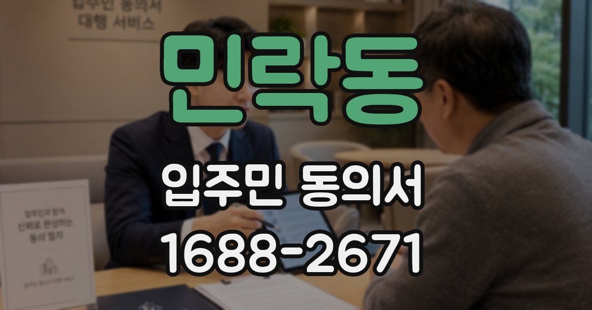 민락동 입주민 동의서