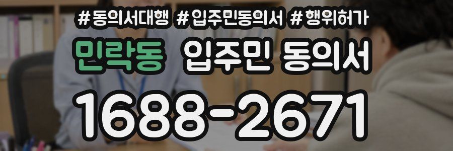 민락동 입주민 동의서