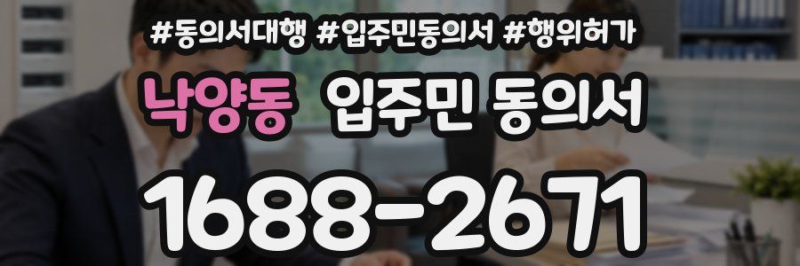 낙양동 입주민 동의서