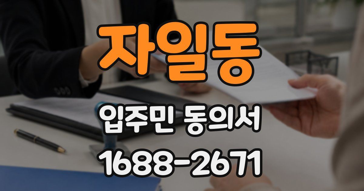 자일동 입주민 동의서