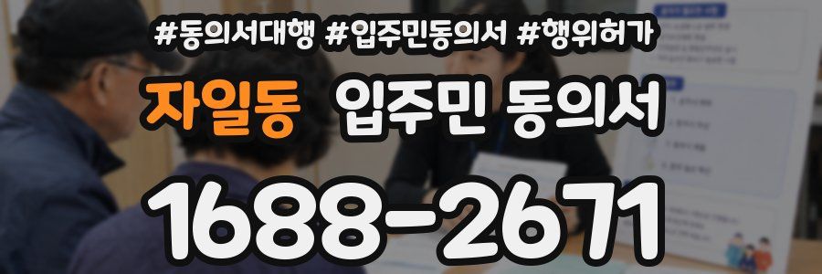 자일동 입주민 동의서