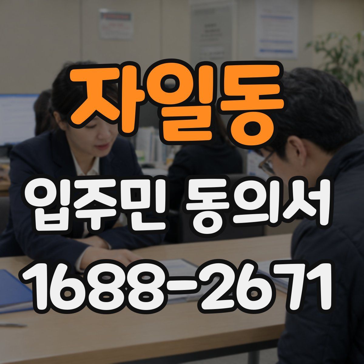 자일동 입주민 동의서