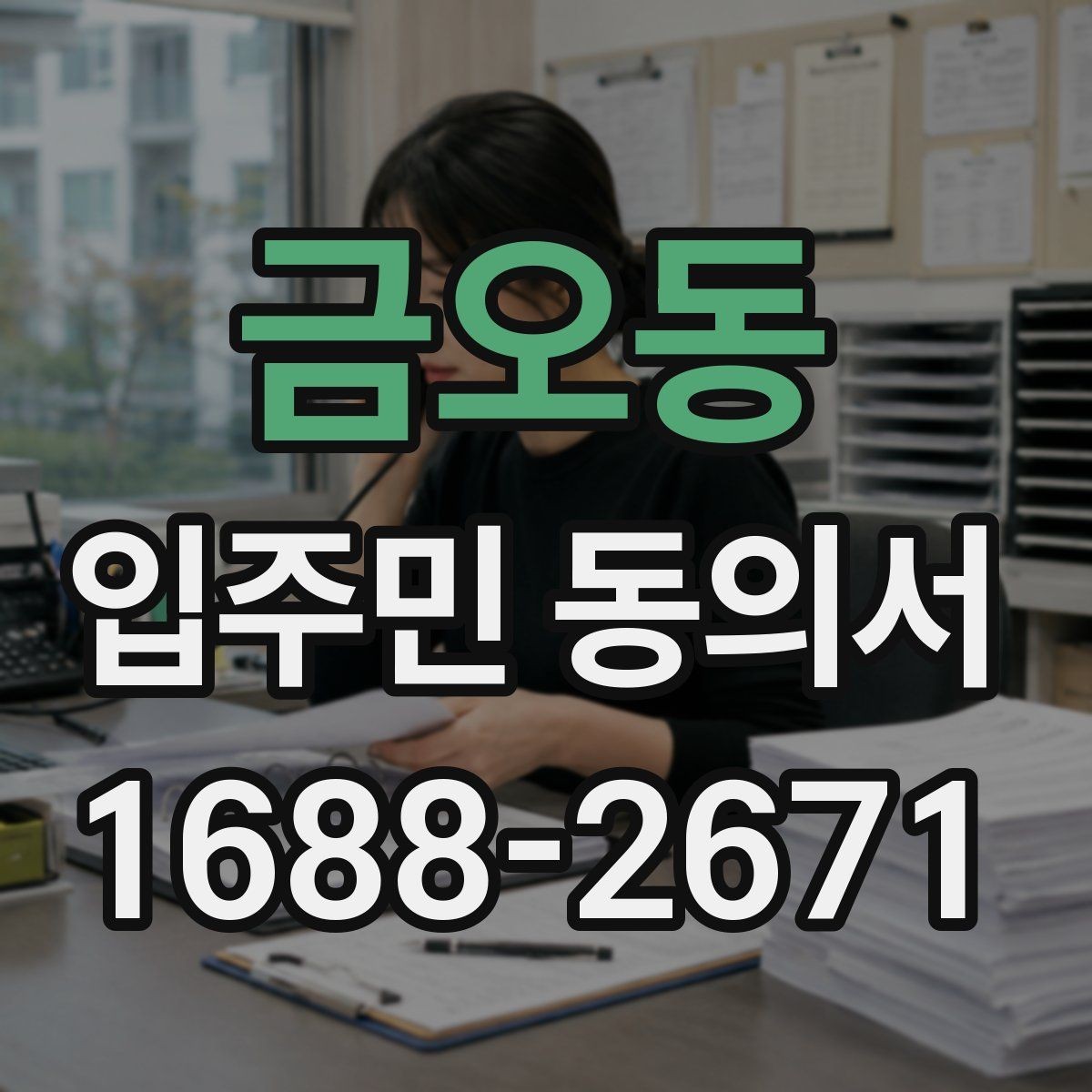 금오동 입주민 동의서 작성 오류를 줄이고 다시 제출하는 기준