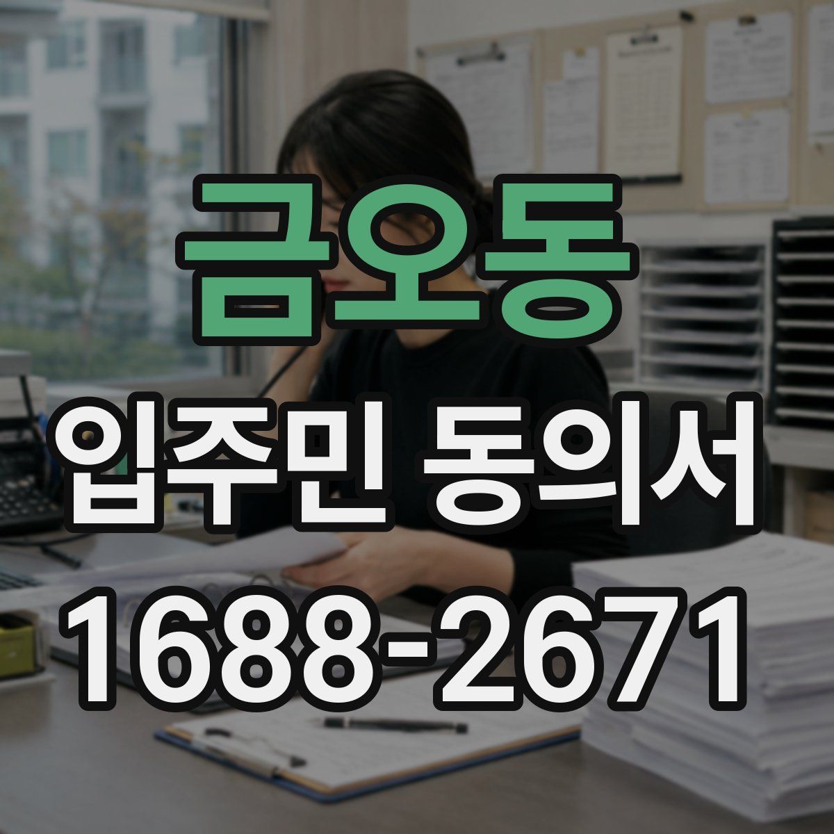 금오동 입주민 동의서