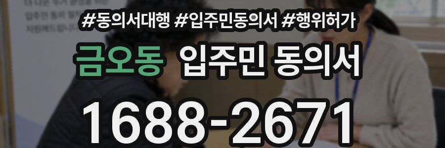 금오동 입주민 동의서