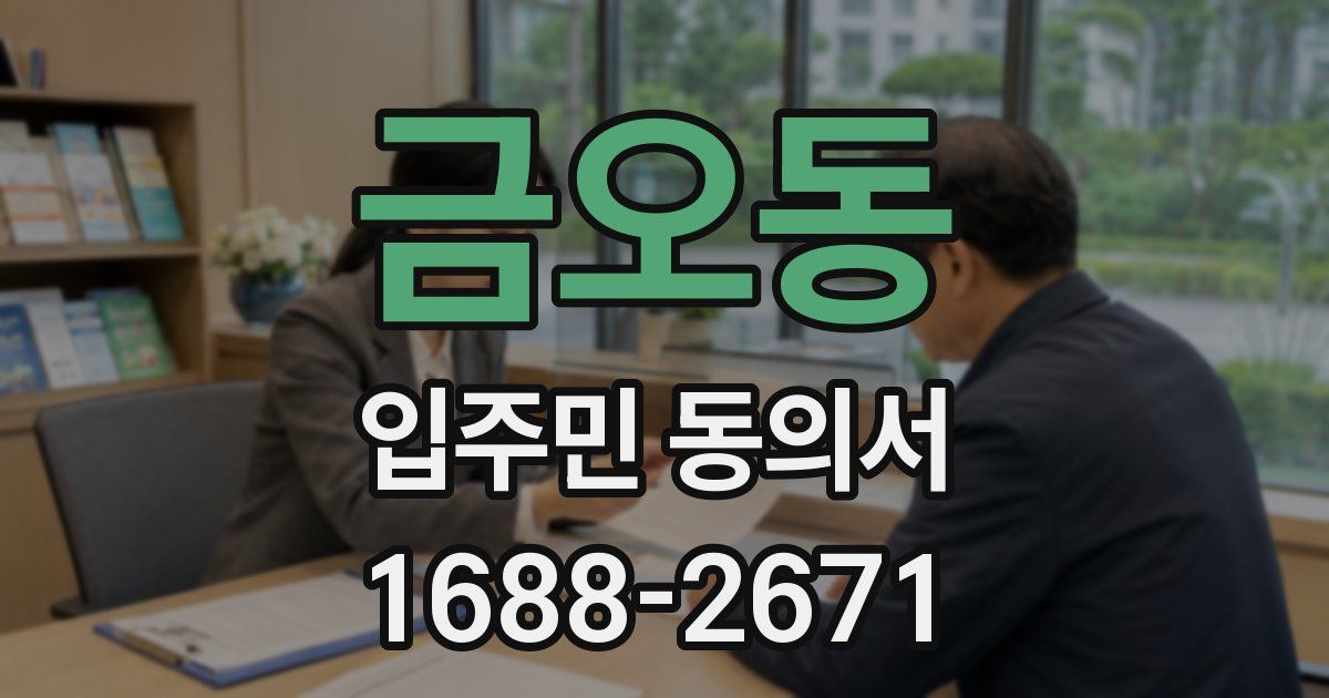 금오동 입주민 동의서