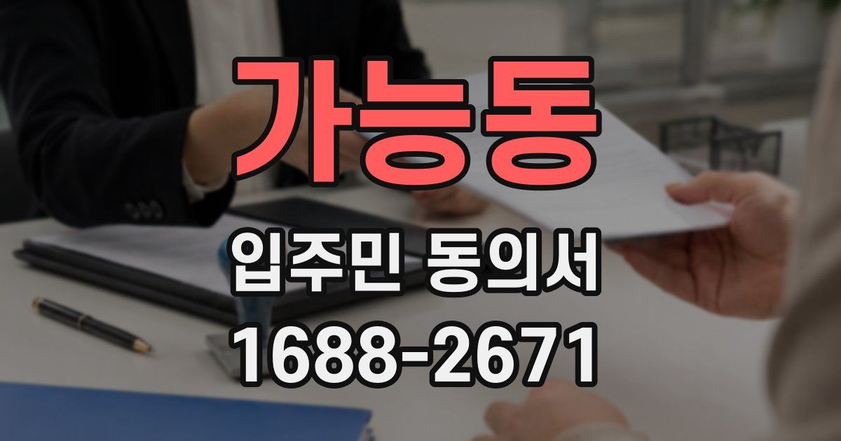 가능동 입주민 동의서
