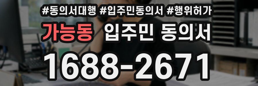 가능동 입주민 동의서