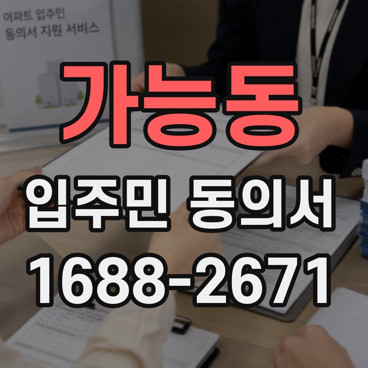 가능동 입주민 동의서