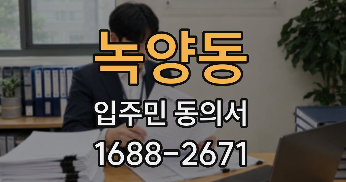 녹양동 입주민 동의서