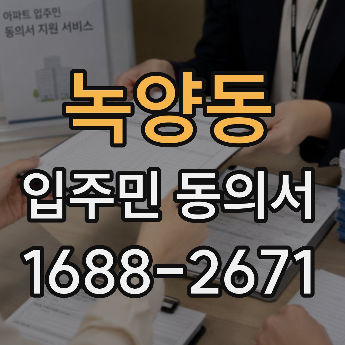 녹양동 입주민 동의서