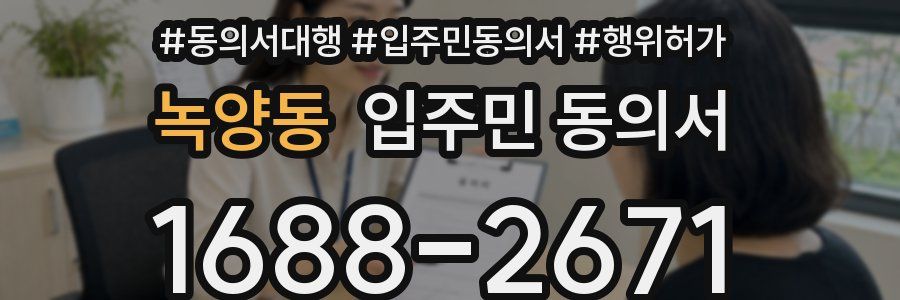 녹양동 입주민 동의서