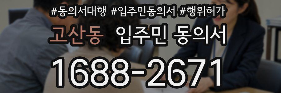 고산동 입주민 동의서