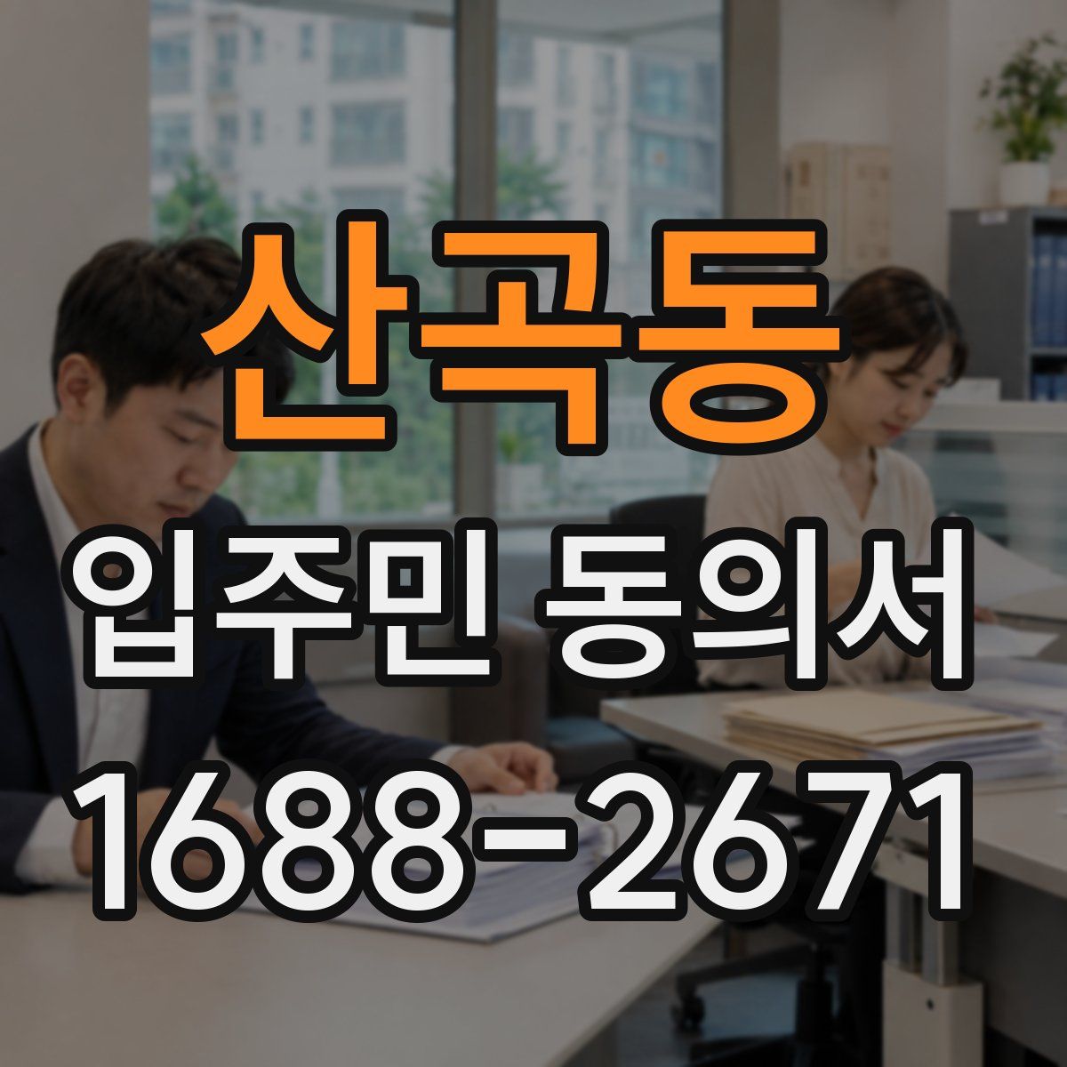 산곡동 입주민 동의서
