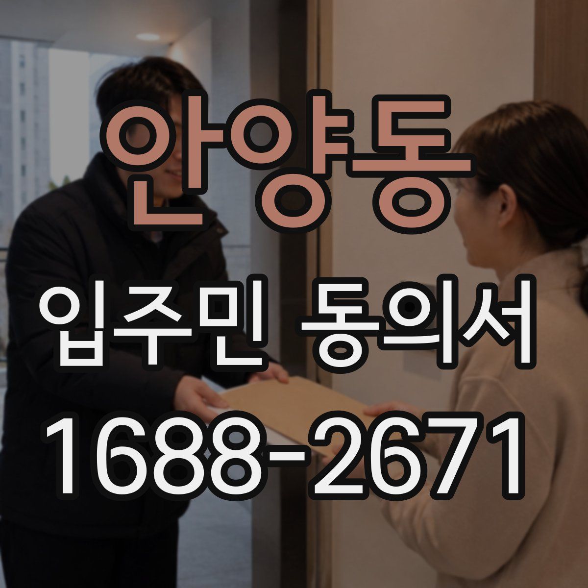 안양동 입주민 동의서