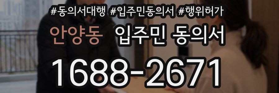 안양동 입주민 동의서