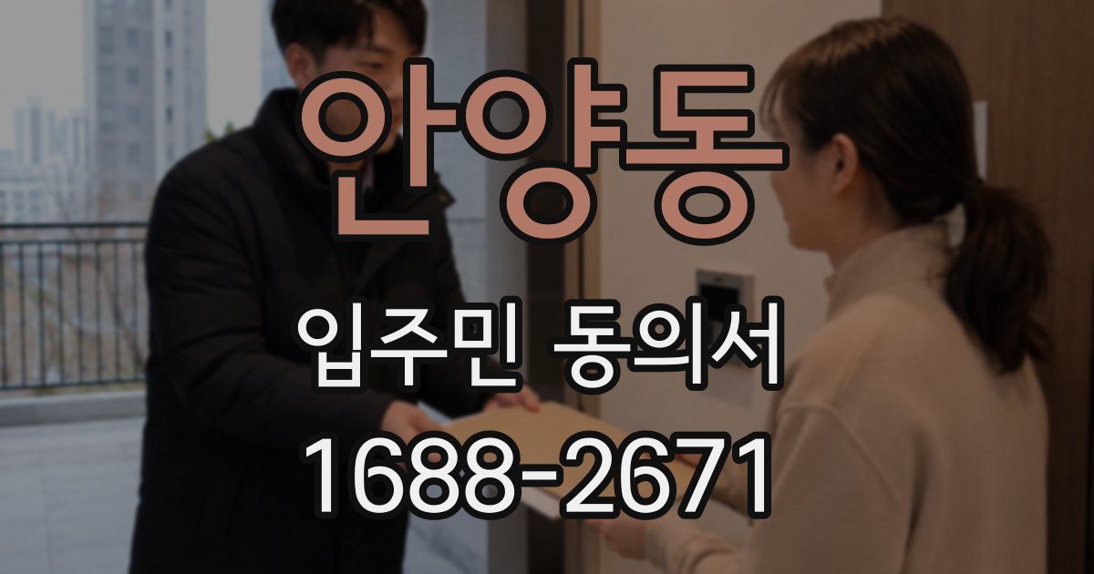 안양동 입주민 동의서