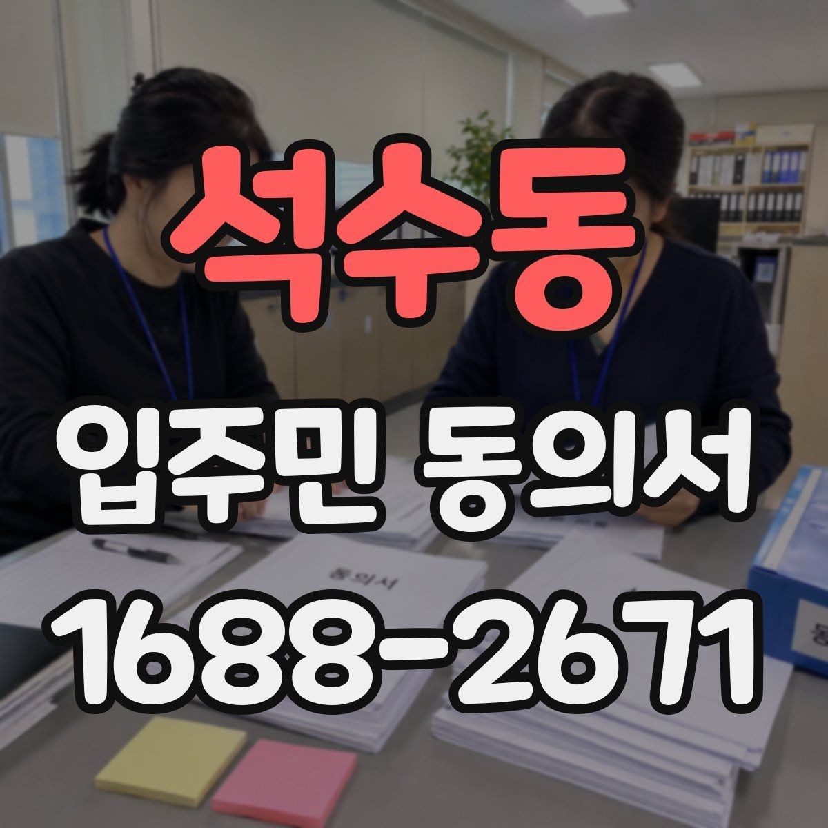 석수동 입주민 동의서 전자서명보다 종이 서명이 적합한 경우