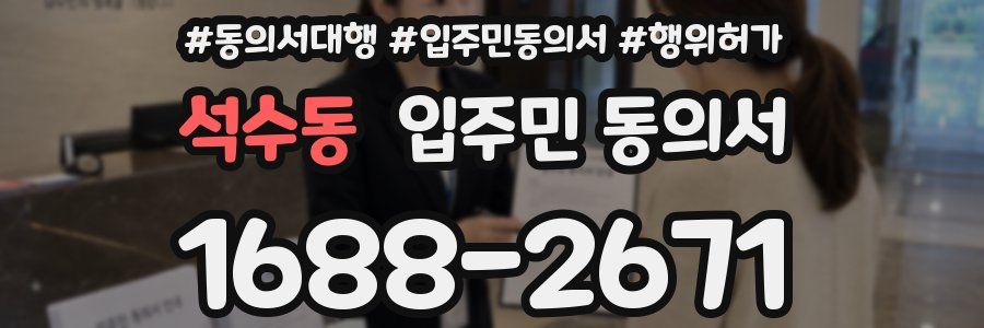 석수동 입주민 동의서