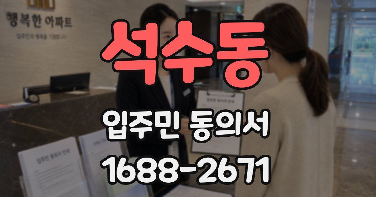 석수동 입주민 동의서