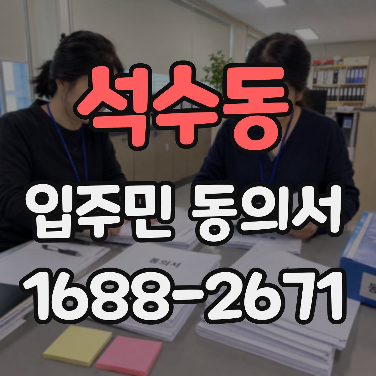 석수동 입주민 동의서
