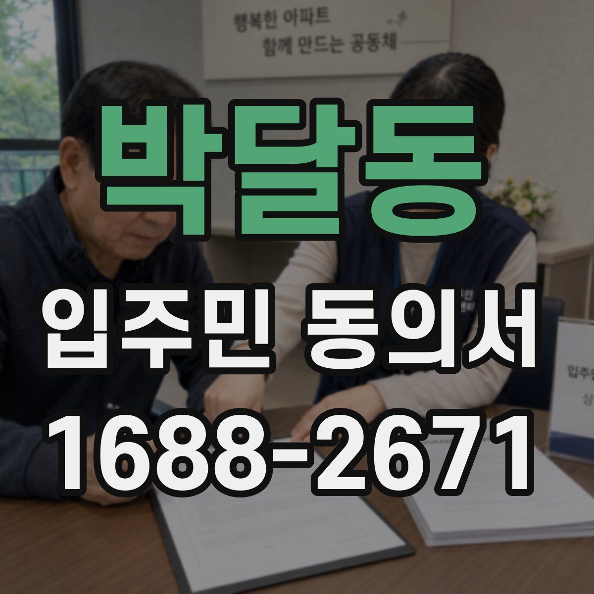 박달동 입주민 동의서