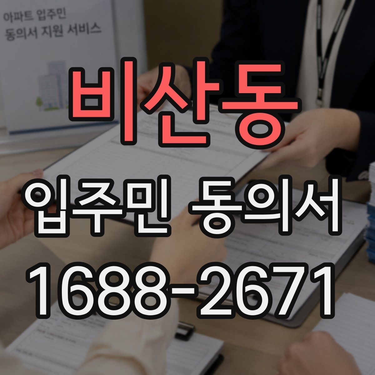 비산동 입주민 동의서 다운로드 전 확인해야 할 항목