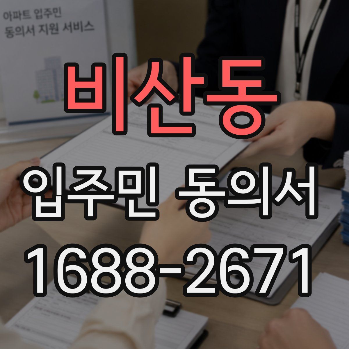 비산동 입주민 동의서