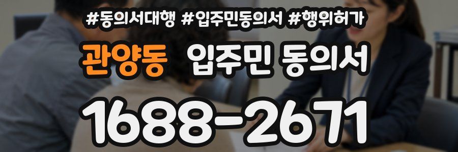 관양동 입주민 동의서