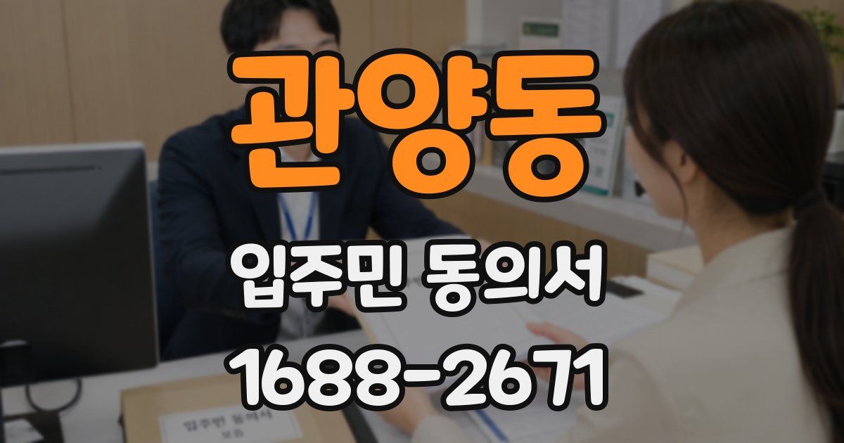관양동 입주민 동의서