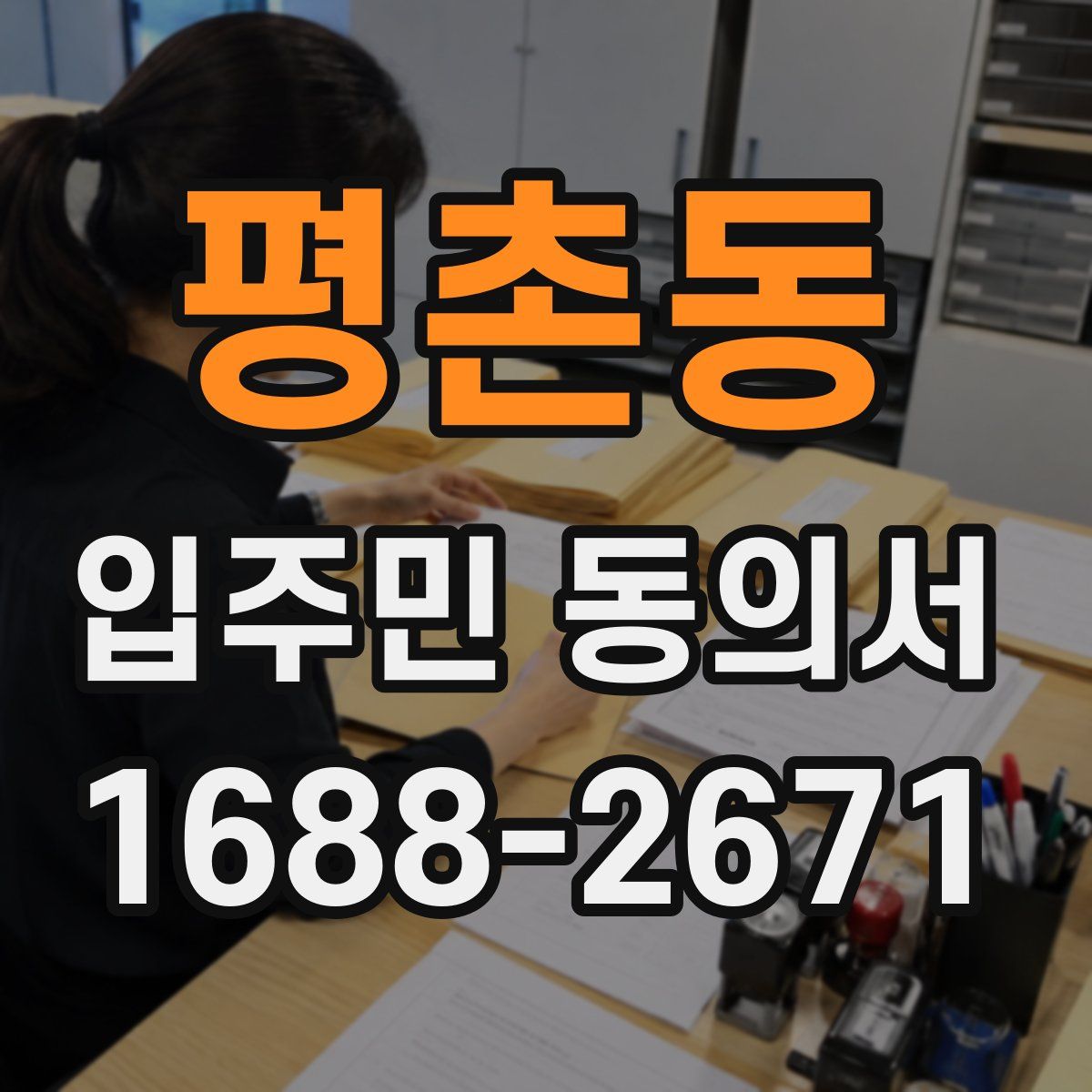 평촌동 입주민 동의서