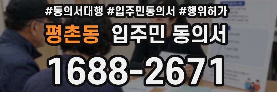 평촌동 입주민 동의서
