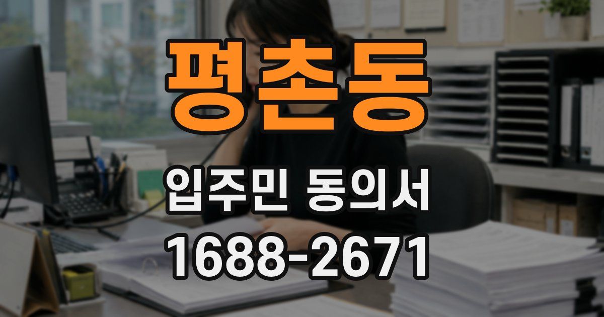 평촌동 입주민 동의서