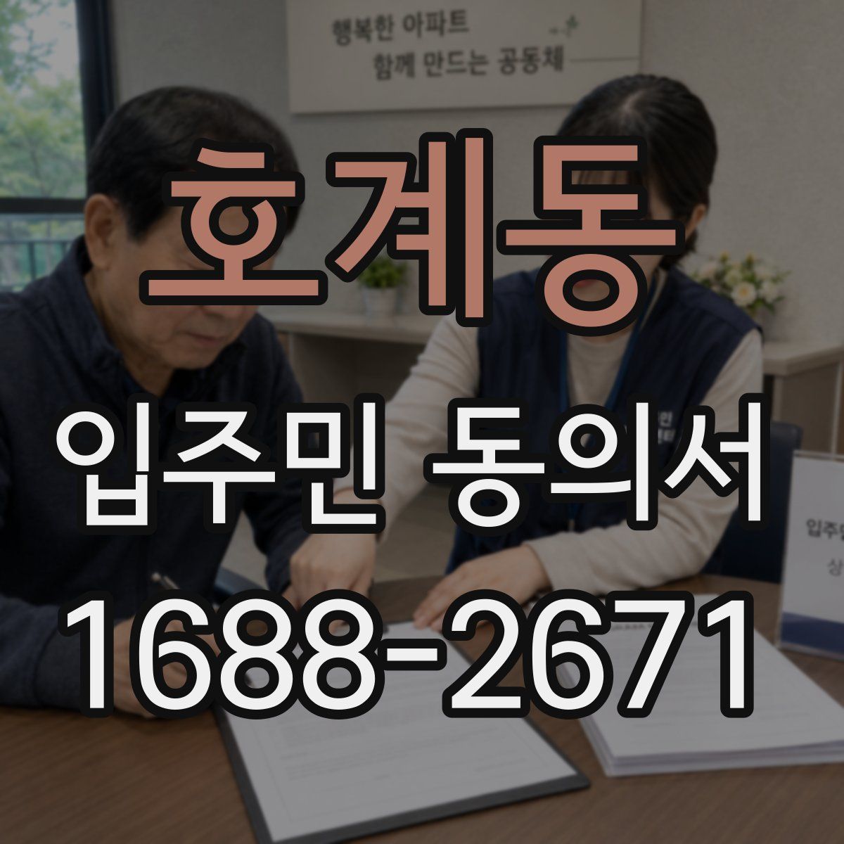 호계동 입주민 동의서