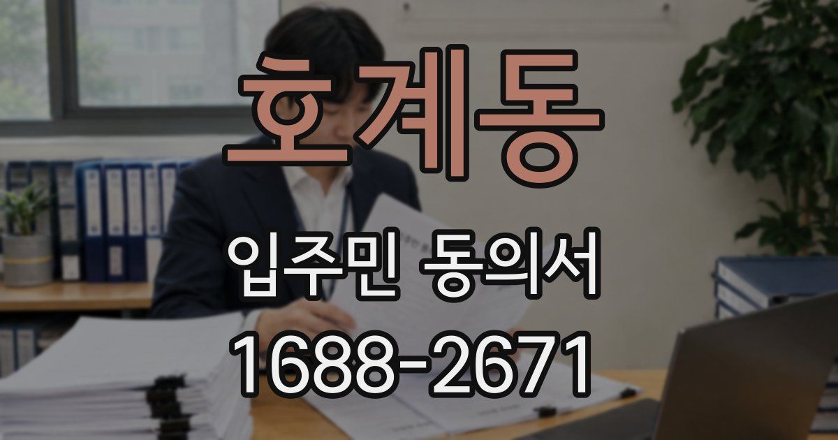 호계동 입주민 동의서