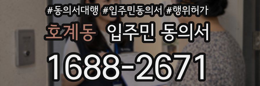 호계동 입주민 동의서