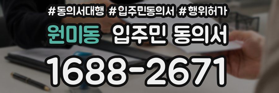 원미동 입주민 동의서
