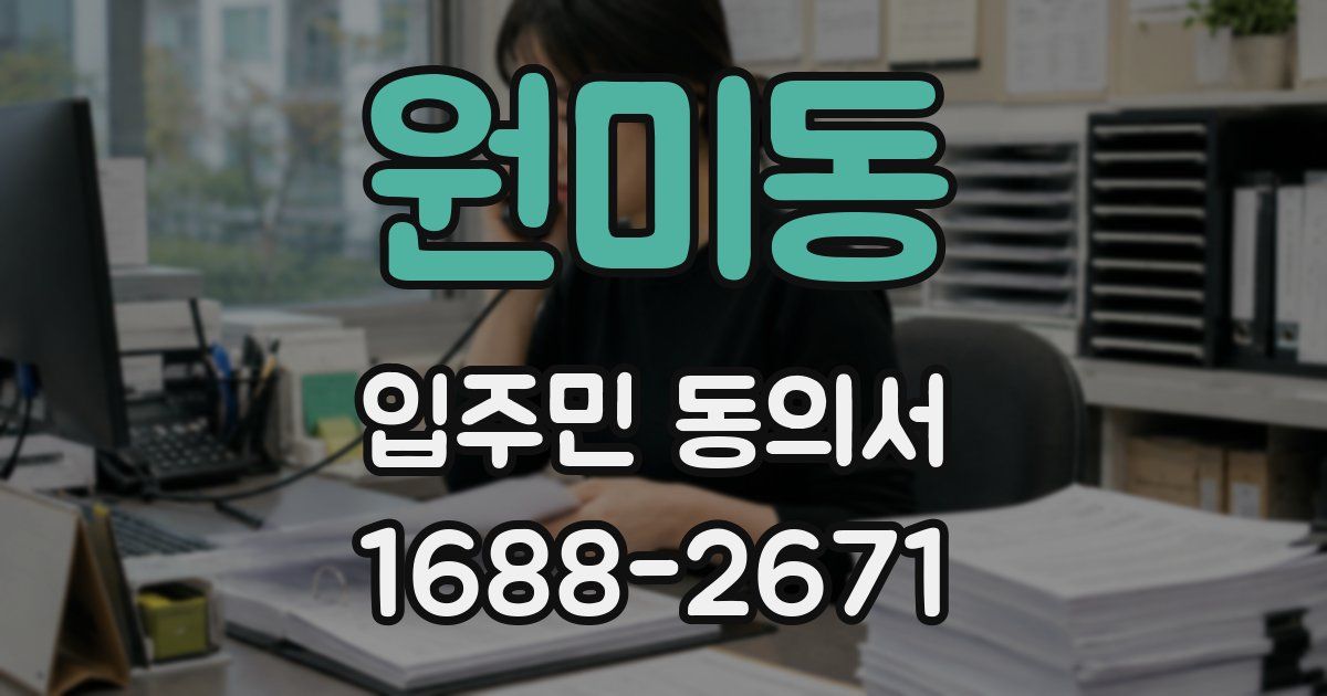 원미동 입주민 동의서