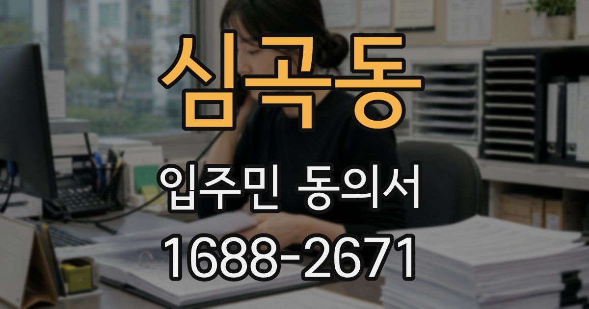 심곡동 입주민 동의서