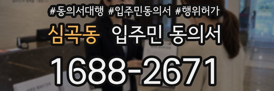 심곡동 입주민 동의서