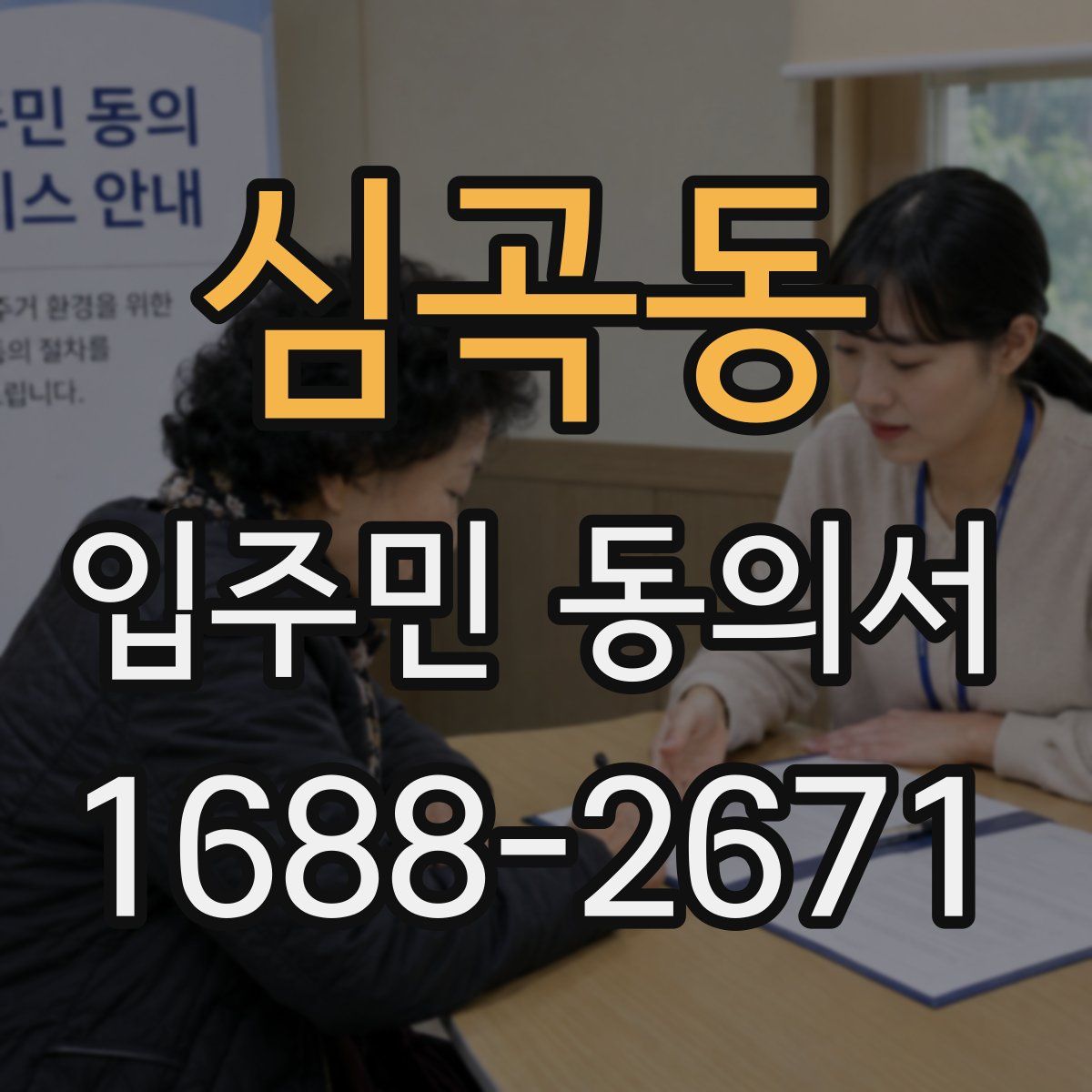심곡동 입주민 동의서