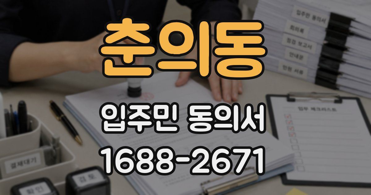 춘의동 입주민 동의서